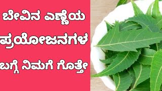 ಬೇವಿನ ಎಣ್ಣಿಯ ಪ್ರಯೋಜನಗಳು ( Benefits of Neem Oil )