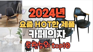 2024년 인기 가성비  카페의자 추천 TOP10