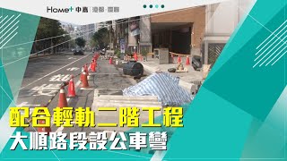 加速輕軌建設|配合輕軌二階工程 大順路段設公車彎