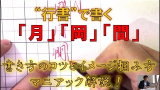 行書で書く「月・岡・間」  イメージの掴み方と書き方のコツをマニアック解説！　『美文字塾』谷口栄豊