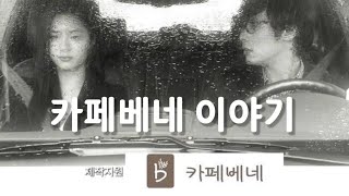 1000개 지점을 가졌던 카페베네 이야기