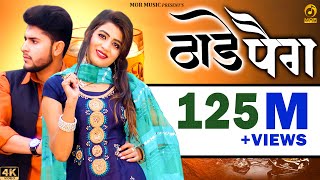 Thade Peg || Sonika & Sumit Kajla # Vishvajeet & Renuka || MJaji || Haryanvi Song 2020 || Mor Music