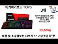 2025년 가성비 좋은 독거미키보드top5