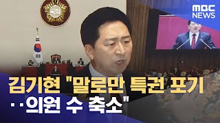 김기현 "말로만 특권 포기‥의원 수 축소" (2023.06.21/뉴스투데이/MBC)