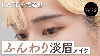 【KATE Official Channel】Introducing the trendy mute Makeup using KATE's Eyebrow makeup.