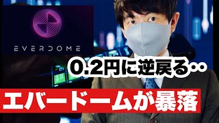 【エバードーム】エバードームが反落安値を更新する動きに⁉️今後の戦略#仮想通貨 #everdome #エバードーム