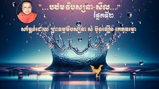 “…បឋមវិបស្សនា-សីល…” ផ្នែកទី២ សម្ដែងដោយ ព្រះធម្មវិបស្សនា សំ ប៊ុនធឿន កេតុធម្មោ