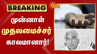 Breaking | கேரள முன்னாள் முதலமைச்சர் Oommen Chandy காலமானார்! | Congress | Sun News