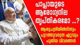 പാപ്പായുടെ ആരോഗ്യനില തൃപതികരമോ ...? ആശുപത്രിയില്‍ നിന്നും പുറത്തുവരുന്ന ഏറ്റവും പുതിയ വിവരങ്ങള്‍|