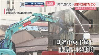 【旦過市場】「ちょっとさみしい」1950年前後に造られた建物の解体工事始まる　年明けから4階建て複合商業施設の建設へ　北九州市