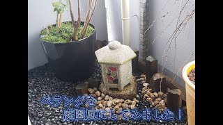 ベランダを庭園風にしてみました！【庭師のおしごと】