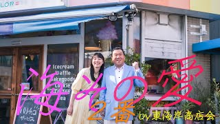 【若大将が歌うアカペラ】『海 その愛 2番』~KEEP LEFT編~雄三通り・東海岸商店会PV　いざ加山雄三が過ごしたまちへ