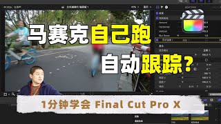 【1分钟学会FCP】制作自动跟踪马赛克