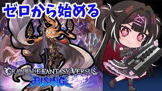 【GBVSR】（ウーノ編）キャラを決める為にアレコレ遊んでみよう！【グランブルーファンタジーヴァーサスライジング】