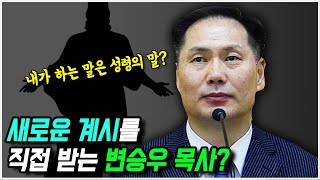 변승우 목사 사랑하는교회의 집단 항의!