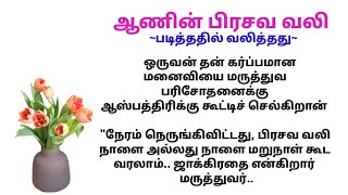 ☘️ஆணின் பிரசவ வலி☘️ #படித்ததில்பிடித்தது #கதை #சிறுகதைகள் #tamil