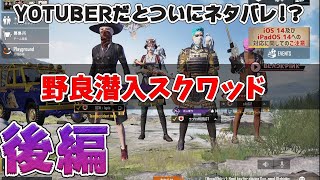 【PUBG MOBILE】正体を隠して野良スクをした結果【後編】【野良VC】