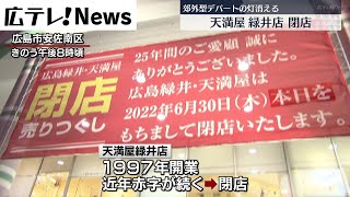 【天満屋緑井店】開業から25年　30日に閉店