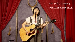 【名古屋遠征】石坪日菜　 Crushing　2023.07.28 sunset BLUE