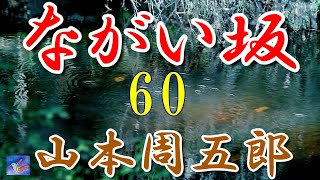 【連載朗読】ながい坂60　山本周五郎　読み手アリア