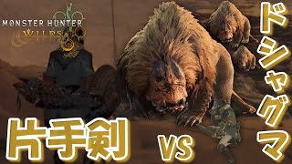 【全武器で全モンスター狩猟】ドシャグマvs片手剣（#45）【モンハンワイルズ】