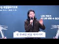 금요철야 최복이 대표 전혀 다른 변화와 열매 에스더기도운동 24.12.27