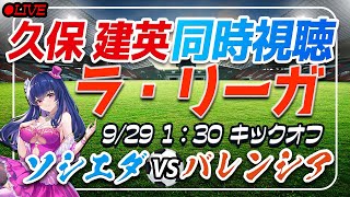 【サッカー/久保建英】同時視聴「ソシエダ VS バレンシア」【ラリーガ第8節/Vtuber】