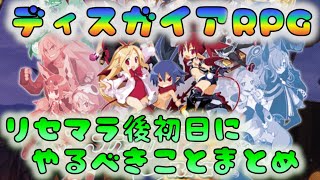 【ディスガイアRPG】　リセマラ1日後に絶対やるべきこと　[191203]