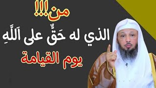 شيئان فقط يجعلان لك حق عند الله ، سيعطيك الله اياه يوم القيامة على رؤوس الخلائق درس للشيخ سعد العتيق