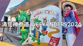 清荒神参道WEEKENDERS