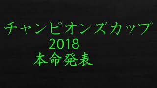 チャンピオンズカップ　2018　予想　本命発表　自信度85%