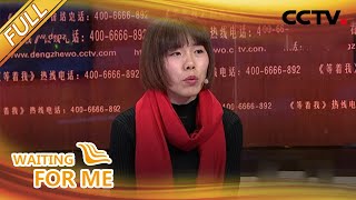 【Full】弟弟失踪31年，原因竟是……背负自责多年的姐姐能否完成父母心愿，一家团圆？ | CCTV「等着我」20200906