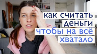 Как считать деньги, чтобы их хватало на всё