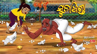 Suna Anda I Bird flu part - 2 I Sukuta comedy part   178 I Odia Comedy I Cartoon