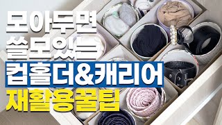 컵홀더 재활용 알고나면 무조건 쓸모있는 정리템 +캐리어 조합 최고!