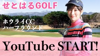 せとはるGOLF Youtubeスタート！第一弾ホウライCCハーフラウンド。ひなちゃんとの仲良しラウンドでスコア大崩壊！？