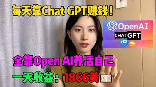 【副业推荐】每天靠ChatGPT赚钱，宅在家做副业，全靠openai来养活自己，每天赚1000+💴，开挂的人生真的很爽！#tiktok #tiktok赚钱 #tiktok干货 #副业