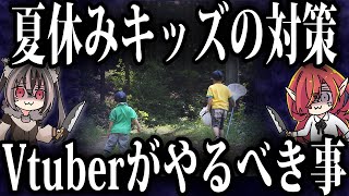 【厄介対策】夏休みキッズ達に困る前に見てほしい動画【Vtuberクエスト】