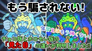 【ビックリマン】これを知ればもう騙されない!  ブラックゼウスのチョコ版とホロセレ版を「見た目」で判定できる方法がわかりました!!【ニセモノ学園】