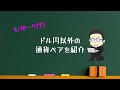 【fx ドル円】9月後半にかけてさらなるドル高が続く！？目標レートの算出方法を大公開！