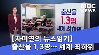 [차미연의 뉴스읽기] 출산율 1.3명… 세계 최하위 (2018.10.18/뉴스외전/MBC)