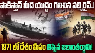 పాకిస్తాన్ మీద యుద్ధం గెలిచిన సబ్మెరైన్! | Visakha Submarine Story | india pakistan war@SRMediaTGAP