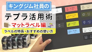 【「テプラ」おすすめカートリッジ】おうちの整理収納をおしゃれに見せるならコレ♪インテリアになじむ「マットラベル」のご紹介！書類整理・リビング収納など幅広く活躍するマットラベルの使い方を解説｜キングジム