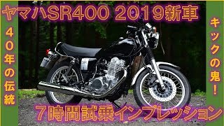 SR400 7時間試乗インプレッション 脈々と生きる往年のロードスポーツ