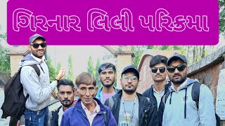 ગિરનાર લિલી પરિક્રમા  2024 🤩🔥 || Girnar liliparikrama Junagadh|| Jatin Makwana||