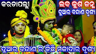 ଦୁଆର ବନ୍ଦାଣ ର ଦୃଶ୍ୟ | Balika Ramanataka | Laba kusha janama | Karadapoli | Karadapoli Ramanataka