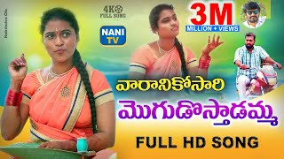 వారణికోసరి మొగుడస్తాడమ్మ పూర్తి పాట | కొత్త జానపద పాట | #సుప్రియా | #FOLKSONGS | నానిటీవీ