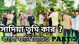 সাদিয়া তুমি কার ? Part_ 5 _New Funny TikTok Video | Sadiy Tumi Koy