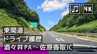 ※BGM【東関道】ドライブ履歴：酒々井 PA から佐原香取 IC 出口まで (2023-08) [4K]