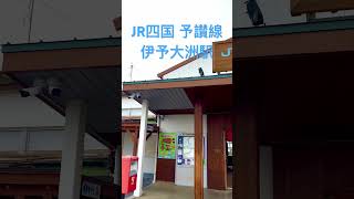 JR四国 予讃線 伊予大洲駅